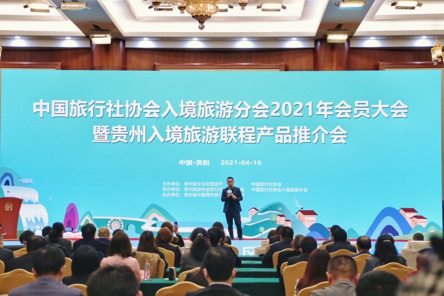 中國(guó)旅行社協(xié)會(huì)入境旅游分會(huì)2021年會(huì)員大會(huì)暨貴州入境旅游聯(lián)程產(chǎn)品推介會(huì)在貴陽(yáng)舉行